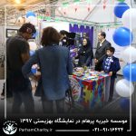 حضور موسسه خیریه مهر گستر پرهام تهران در نمایشگاه دستاوردها، محصولات و تولیدات مددجویان سازمان بهزیستی کشور 1397 - دکتر فاطمه خاندانی