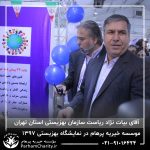 حضور موسسه خیریه مهر گستر پرهام تهران در نمایشگاه دستاوردها، محصولات و تولیدات مددجویان سازمان بهزیستی کشور 1397 - دکتر فاطمه خاندانی