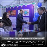 حضور موسسه خیریه مهر گستر پرهام تهران در نمایشگاه دستاوردها، محصولات و تولیدات مددجویان سازمان بهزیستی کشور 1397 - دکتر فاطمه خاندانی