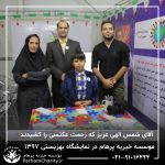 حضور موسسه خیریه مهر گستر پرهام تهران در نمایشگاه دستاوردها، محصولات و تولیدات مددجویان سازمان بهزیستی کشور 1397 - دکتر فاطمه خاندانی