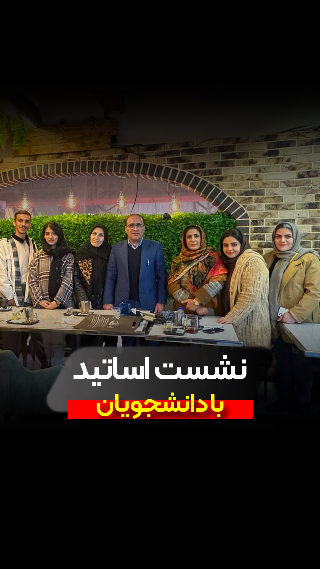 نشست اساتید با دانشجویان
