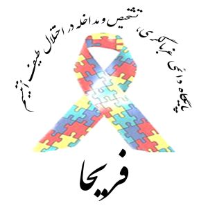 پایگاه دائمی غربالگری، تشخیص و مداخله در اختلال طیف اتیسم فریحا ارزیابی اوتیسم