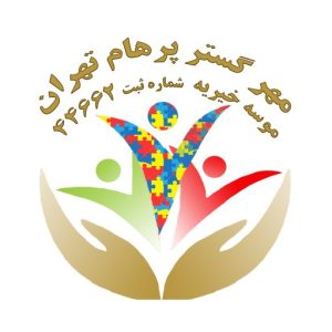 موسسه خیریه مهرگسترپرهام تهران با مجوز و تحت نظارت سازمان بهزیستی به شماره ثبت 44662 parham.ngo