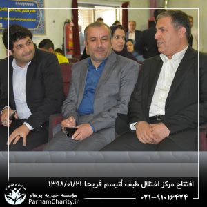 مراسم افتتاح مرکز تخصصی اختلال طیف اُتیسم فریحا با حضور آقای دکتر نحوی نژاد، بیات نژاد، فاضلی نژاد و سایر مسئولین بهزیستی، تحت مدیریت دکتر فاطمه خاندانی مدیرعامل موسسه خیریه مهرگسترپرهام تهران و مدیر مرکز اتیسم فریحا