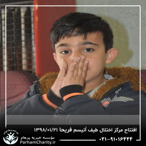 مراسم افتتاح مرکز تخصصی اختلال طیف اُتیسم فریحا با حضور آقای دکتر نحوی نژاد، بیات نژاد، فاضلی نژاد و سایر مسئولین بهزیستی، تحت مدیریت دکتر فاطمه خاندانی مدیرعامل موسسه خیریه مهرگسترپرهام تهران و مدیر مرکز اتیسم فریحا
