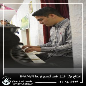 مراسم افتتاح مرکز تخصصی اختلال طیف اُتیسم فریحا با حضور آقای دکتر نحوی نژاد، بیات نژاد، فاضلی نژاد و سایر مسئولین بهزیستی، تحت مدیریت دکتر فاطمه خاندانی مدیرعامل موسسه خیریه مهرگسترپرهام تهران و مدیر مرکز اتیسم فریحا