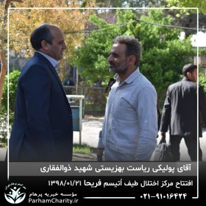 مراسم افتتاح مرکز تخصصی اختلال طیف اُتیسم فریحا با حضور آقای دکتر نحوی نژاد، بیات نژاد، فاضلی نژاد و سایر مسئولین بهزیستی، تحت مدیریت دکتر فاطمه خاندانی مدیرعامل موسسه خیریه مهرگسترپرهام تهران و مدیر مرکز اتیسم فریحا
