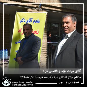 مراسم افتتاح مرکز تخصصی اختلال طیف اُتیسم فریحا با حضور آقای دکتر نحوی نژاد، بیات نژاد، فاضلی نژاد و سایر مسئولین بهزیستی، تحت مدیریت دکتر فاطمه خاندانی مدیرعامل موسسه خیریه مهرگسترپرهام تهران و مدیر مرکز اتیسم فریحا