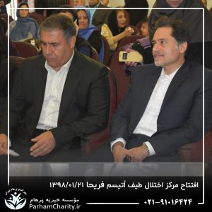 مراسم افتتاح مرکز تخصصی اختلال طیف اُتیسم فریحا با حضور آقای دکتر نحوی نژاد، بیات نژاد، فاضلی نژاد و سایر مسئولین بهزیستی، تحت مدیریت دکتر فاطمه خاندانی مدیرعامل موسسه خیریه مهرگسترپرهام تهران و مدیر مرکز اتیسم فریحا