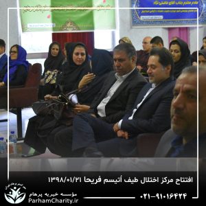 مراسم افتتاح مرکز تخصصی اختلال طیف اُتیسم فریحا با حضور آقای دکتر نحوی نژاد، بیات نژاد، فاضلی نژاد و سایر مسئولین بهزیستی، تحت مدیریت دکتر فاطمه خاندانی مدیرعامل موسسه خیریه مهرگسترپرهام تهران و مدیر مرکز اتیسم فریحا