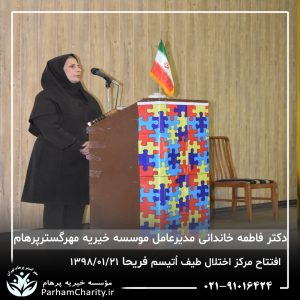 مراسم افتتاح مرکز تخصصی اختلال طیف اُتیسم فریحا با حضور آقای دکتر نحوی نژاد، بیات نژاد، فاضلی نژاد و سایر مسئولین بهزیستی، تحت مدیریت دکتر فاطمه خاندانی مدیرعامل موسسه خیریه مهرگسترپرهام تهران و مدیر مرکز اتیسم فریحا