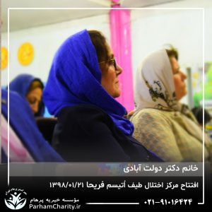 مراسم افتتاح مرکز تخصصی اختلال طیف اُتیسم فریحا با حضور آقای دکتر نحوی نژاد، بیات نژاد، فاضلی نژاد و سایر مسئولین بهزیستی، تحت مدیریت دکتر فاطمه خاندانی مدیرعامل موسسه خیریه مهرگسترپرهام تهران و مدیر مرکز اتیسم فریحا