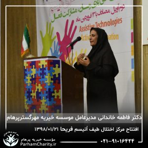 مراسم افتتاح مرکز تخصصی اختلال طیف اُتیسم فریحا با حضور آقای دکتر نحوی نژاد، بیات نژاد، فاضلی نژاد و سایر مسئولین بهزیستی، تحت مدیریت دکتر فاطمه خاندانی مدیرعامل موسسه خیریه مهرگسترپرهام تهران و مدیر مرکز اتیسم فریحا
