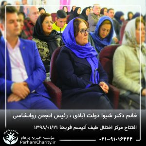 مراسم افتتاح مرکز تخصصی اختلال طیف اُتیسم فریحا با حضور آقای دکتر نحوی نژاد، بیات نژاد، فاضلی نژاد و سایر مسئولین بهزیستی، تحت مدیریت دکتر فاطمه خاندانی مدیرعامل موسسه خیریه مهرگسترپرهام تهران و مدیر مرکز اتیسم فریحا
