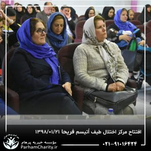 مراسم افتتاح مرکز تخصصی اختلال طیف اُتیسم فریحا با حضور آقای دکتر نحوی نژاد، بیات نژاد، فاضلی نژاد و سایر مسئولین بهزیستی، تحت مدیریت دکتر فاطمه خاندانی مدیرعامل موسسه خیریه مهرگسترپرهام تهران و مدیر مرکز اتیسم فریحا