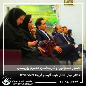 مراسم افتتاح مرکز تخصصی اختلال طیف اُتیسم فریحا با حضور آقای دکتر نحوی نژاد، بیات نژاد، فاضلی نژاد و سایر مسئولین بهزیستی، تحت مدیریت دکتر فاطمه خاندانی مدیرعامل موسسه خیریه مهرگسترپرهام تهران و مدیر مرکز اتیسم فریحا