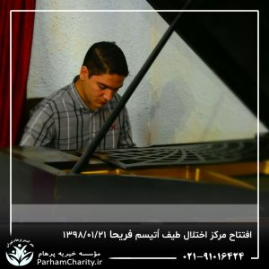 مراسم افتتاح مرکز تخصصی اختلال طیف اُتیسم فریحا با حضور آقای دکتر نحوی نژاد، بیات نژاد، فاضلی نژاد و سایر مسئولین بهزیستی، تحت مدیریت دکتر فاطمه خاندانی مدیرعامل موسسه خیریه مهرگسترپرهام تهران و مدیر مرکز اتیسم فریحا