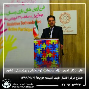 مراسم افتتاح مرکز تخصصی اختلال طیف اُتیسم فریحا با حضور آقای دکتر نحوی نژاد، بیات نژاد، فاضلی نژاد و سایر مسئولین بهزیستی، تحت مدیریت دکتر فاطمه خاندانی مدیرعامل موسسه خیریه مهرگسترپرهام تهران و مدیر مرکز اتیسم فریحا
