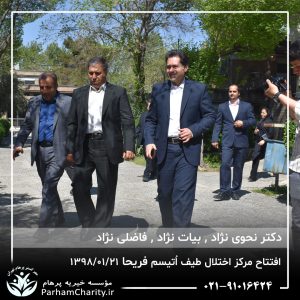 مراسم افتتاح مرکز تخصصی اختلال طیف اُتیسم فریحا با حضور آقای دکتر نحوی نژاد، بیات نژاد، فاضلی نژاد و سایر مسئولین بهزیستی، تحت مدیریت دکتر فاطمه خاندانی مدیرعامل موسسه خیریه مهرگسترپرهام تهران و مدیر مرکز اتیسم فریحا