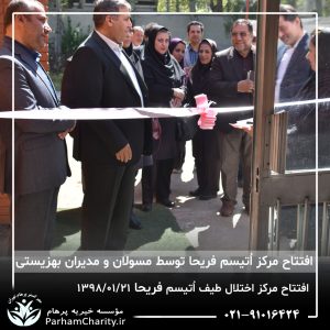 مراسم افتتاح مرکز تخصصی اختلال طیف اُتیسم فریحا با حضور آقای دکتر نحوی نژاد، بیات نژاد، فاضلی نژاد و سایر مسئولین بهزیستی، تحت مدیریت دکتر فاطمه خاندانی مدیرعامل موسسه خیریه مهرگسترپرهام تهران و مدیر مرکز اتیسم فریحا