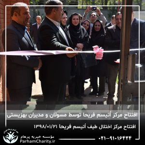 مراسم افتتاح مرکز تخصصی اختلال طیف اُتیسم فریحا با حضور آقای دکتر نحوی نژاد، بیات نژاد، فاضلی نژاد و سایر مسئولین بهزیستی، تحت مدیریت دکتر فاطمه خاندانی مدیرعامل موسسه خیریه مهرگسترپرهام تهران و مدیر مرکز اتیسم فریحا