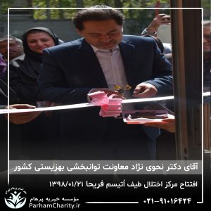 مراسم افتتاح مرکز تخصصی اختلال طیف اُتیسم فریحا با حضور آقای دکتر نحوی نژاد، بیات نژاد، فاضلی نژاد و سایر مسئولین بهزیستی، تحت مدیریت دکتر فاطمه خاندانی مدیرعامل موسسه خیریه مهرگسترپرهام تهران و مدیر مرکز اتیسم فریحا