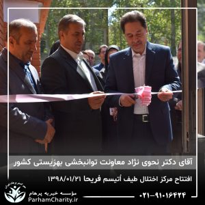 مراسم افتتاح مرکز تخصصی اختلال طیف اُتیسم فریحا با حضور آقای دکتر نحوی نژاد، بیات نژاد، فاضلی نژاد و سایر مسئولین بهزیستی، تحت مدیریت دکتر فاطمه خاندانی مدیرعامل موسسه خیریه مهرگسترپرهام تهران و مدیر مرکز اتیسم فریحا