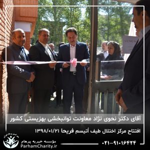 مراسم افتتاح مرکز تخصصی اختلال طیف اُتیسم فریحا با حضور آقای دکتر نحوی نژاد، بیات نژاد، فاضلی نژاد و سایر مسئولین بهزیستی، تحت مدیریت دکتر فاطمه خاندانی مدیرعامل موسسه خیریه مهرگسترپرهام تهران و مدیر مرکز اتیسم فریحا