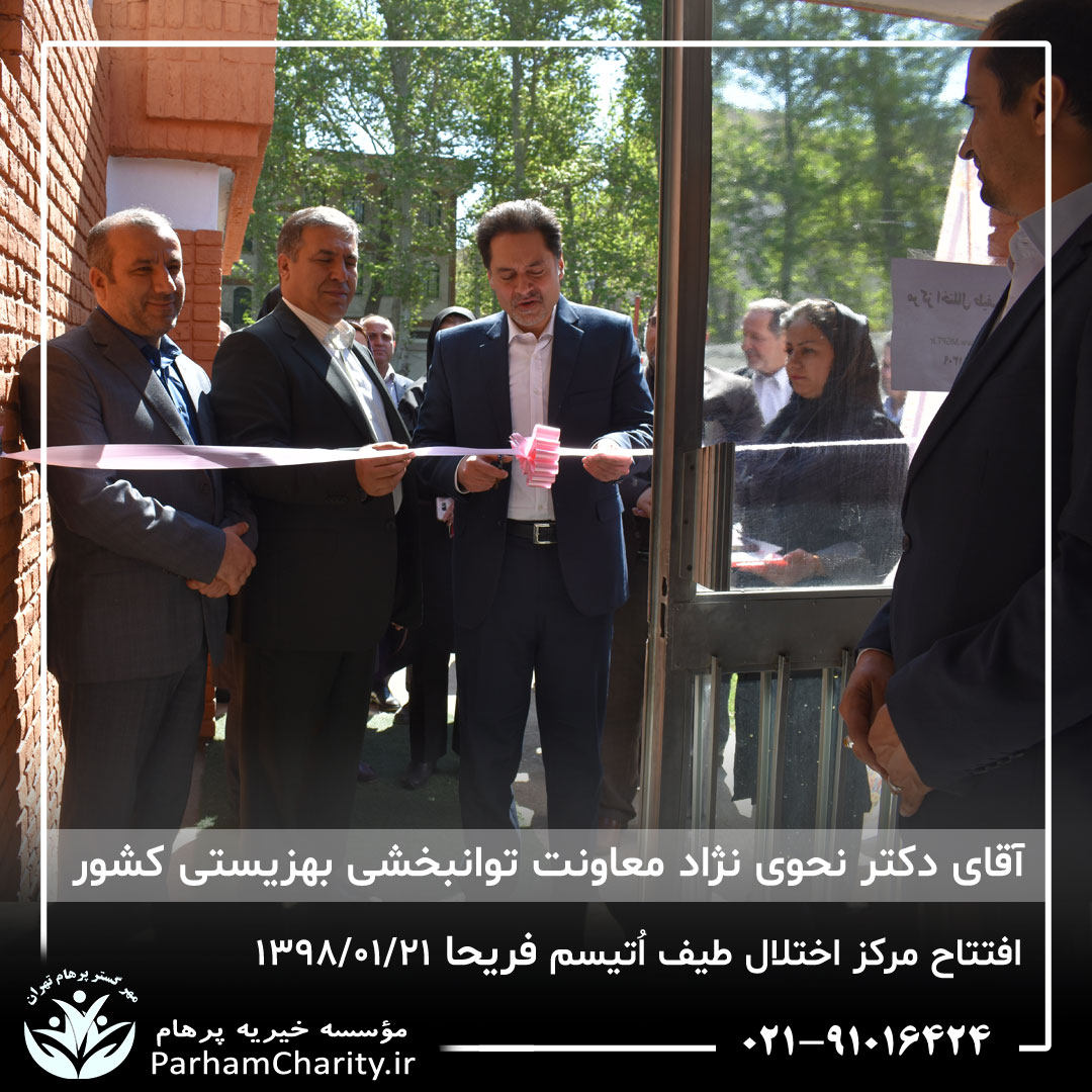 مراسم افتتاح مرکز تخصصی اختلال طیف اُتیسم فریحا با حضور آقای دکتر نحوی نژاد، بیات نژاد، فاضلی نژاد و سایر مسئولین بهزیستی، تحت مدیریت دکتر فاطمه خاندانی مدیرعامل موسسه خیریه مهرگسترپرهام تهران و مدیر مرکز اتیسم فریحا