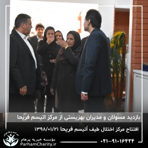 مراسم افتتاح مرکز تخصصی اختلال طیف اُتیسم فریحا با حضور آقای دکتر نحوی نژاد، بیات نژاد، فاضلی نژاد و سایر مسئولین بهزیستی، تحت مدیریت دکتر فاطمه خاندانی مدیرعامل موسسه خیریه مهرگسترپرهام تهران و مدیر مرکز اتیسم فریحا