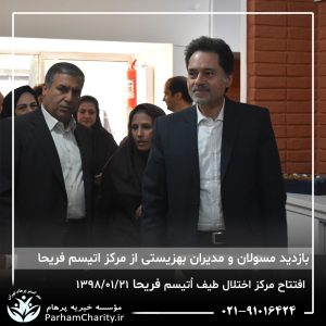 مراسم افتتاح مرکز تخصصی اختلال طیف اُتیسم فریحا با حضور آقای دکتر نحوی نژاد، بیات نژاد، فاضلی نژاد و سایر مسئولین بهزیستی، تحت مدیریت دکتر فاطمه خاندانی مدیرعامل موسسه خیریه مهرگسترپرهام تهران و مدیر مرکز اتیسم فریحا