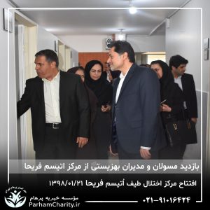 مراسم افتتاح مرکز تخصصی اختلال طیف اُتیسم فریحا با حضور آقای دکتر نحوی نژاد، بیات نژاد، فاضلی نژاد و سایر مسئولین بهزیستی، تحت مدیریت دکتر فاطمه خاندانی مدیرعامل موسسه خیریه مهرگسترپرهام تهران و مدیر مرکز اتیسم فریحا