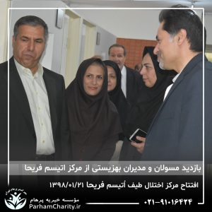 مراسم افتتاح مرکز تخصصی اختلال طیف اُتیسم فریحا با حضور آقای دکتر نحوی نژاد، بیات نژاد، فاضلی نژاد و سایر مسئولین بهزیستی، تحت مدیریت دکتر فاطمه خاندانی مدیرعامل موسسه خیریه مهرگسترپرهام تهران و مدیر مرکز اتیسم فریحا