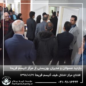 مراسم افتتاح مرکز تخصصی اختلال طیف اُتیسم فریحا با حضور آقای دکتر نحوی نژاد، بیات نژاد، فاضلی نژاد و سایر مسئولین بهزیستی، تحت مدیریت دکتر فاطمه خاندانی مدیرعامل موسسه خیریه مهرگسترپرهام تهران و مدیر مرکز اتیسم فریحا