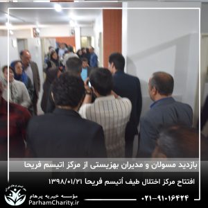 مراسم افتتاح مرکز تخصصی اختلال طیف اُتیسم فریحا با حضور آقای دکتر نحوی نژاد، بیات نژاد، فاضلی نژاد و سایر مسئولین بهزیستی، تحت مدیریت دکتر فاطمه خاندانی مدیرعامل موسسه خیریه مهرگسترپرهام تهران و مدیر مرکز اتیسم فریحا