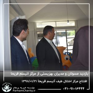 مراسم افتتاح مرکز تخصصی اختلال طیف اُتیسم فریحا با حضور آقای دکتر نحوی نژاد، بیات نژاد، فاضلی نژاد و سایر مسئولین بهزیستی، تحت مدیریت دکتر فاطمه خاندانی مدیرعامل موسسه خیریه مهرگسترپرهام تهران و مدیر مرکز اتیسم فریحا