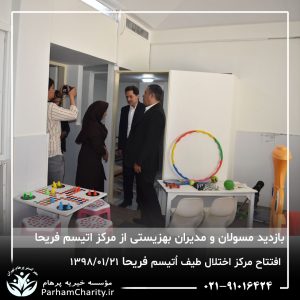 مراسم افتتاح مرکز تخصصی اختلال طیف اُتیسم فریحا با حضور آقای دکتر نحوی نژاد، بیات نژاد، فاضلی نژاد و سایر مسئولین بهزیستی، تحت مدیریت دکتر فاطمه خاندانی مدیرعامل موسسه خیریه مهرگسترپرهام تهران و مدیر مرکز اتیسم فریحا