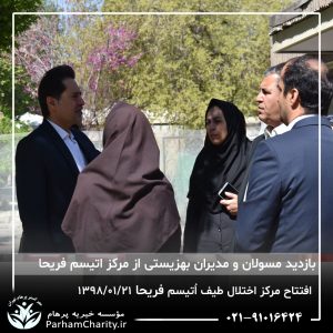 مراسم افتتاح مرکز تخصصی اختلال طیف اُتیسم فریحا با حضور آقای دکتر نحوی نژاد، بیات نژاد، فاضلی نژاد و سایر مسئولین بهزیستی، تحت مدیریت دکتر فاطمه خاندانی مدیرعامل موسسه خیریه مهرگسترپرهام تهران و مدیر مرکز اتیسم فریحا