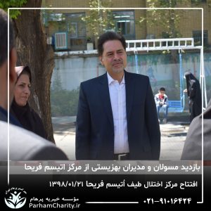 مراسم افتتاح مرکز تخصصی اختلال طیف اُتیسم فریحا با حضور آقای دکتر نحوی نژاد، بیات نژاد، فاضلی نژاد و سایر مسئولین بهزیستی، تحت مدیریت دکتر فاطمه خاندانی مدیرعامل موسسه خیریه مهرگسترپرهام تهران و مدیر مرکز اتیسم فریحا