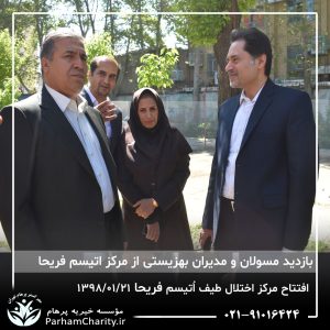 مراسم افتتاح مرکز تخصصی اختلال طیف اُتیسم فریحا با حضور آقای دکتر نحوی نژاد، بیات نژاد، فاضلی نژاد و سایر مسئولین بهزیستی، تحت مدیریت دکتر فاطمه خاندانی مدیرعامل موسسه خیریه مهرگسترپرهام تهران و مدیر مرکز اتیسم فریحا
