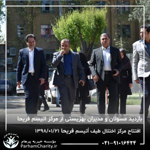 مراسم افتتاح مرکز تخصصی اختلال طیف اُتیسم فریحا با حضور آقای دکتر نحوی نژاد، بیات نژاد، فاضلی نژاد و سایر مسئولین بهزیستی، تحت مدیریت دکتر فاطمه خاندانی مدیرعامل موسسه خیریه مهرگسترپرهام تهران و مدیر مرکز اتیسم فریحا