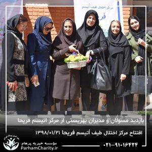مراسم افتتاح مرکز تخصصی اختلال طیف اُتیسم فریحا با حضور آقای دکتر نحوی نژاد، بیات نژاد، فاضلی نژاد و سایر مسئولین بهزیستی، تحت مدیریت دکتر فاطمه خاندانی مدیرعامل موسسه خیریه مهرگسترپرهام تهران و مدیر مرکز اتیسم فریحا