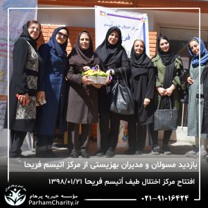 مراسم افتتاح مرکز تخصصی اختلال طیف اُتیسم فریحا با حضور آقای دکتر نحوی نژاد، بیات نژاد، فاضلی نژاد و سایر مسئولین بهزیستی، تحت مدیریت دکتر فاطمه خاندانی مدیرعامل موسسه خیریه مهرگسترپرهام تهران و مدیر مرکز اتیسم فریحا