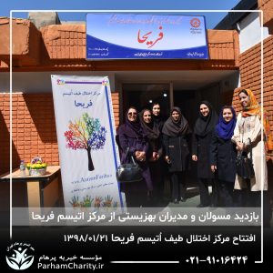 مراسم افتتاح مرکز تخصصی اختلال طیف اُتیسم فریحا با حضور آقای دکتر نحوی نژاد، بیات نژاد، فاضلی نژاد و سایر مسئولین بهزیستی، تحت مدیریت دکتر فاطمه خاندانی مدیرعامل موسسه خیریه مهرگسترپرهام تهران و مدیر مرکز اتیسم فریحا