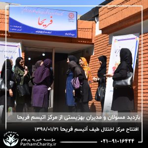 مراسم افتتاح مرکز تخصصی اختلال طیف اُتیسم فریحا با حضور آقای دکتر نحوی نژاد، بیات نژاد، فاضلی نژاد و سایر مسئولین بهزیستی، تحت مدیریت دکتر فاطمه خاندانی مدیرعامل موسسه خیریه مهرگسترپرهام تهران و مدیر مرکز اتیسم فریحا