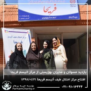 مراسم افتتاح مرکز تخصصی اختلال طیف اُتیسم فریحا با حضور آقای دکتر نحوی نژاد، بیات نژاد، فاضلی نژاد و سایر مسئولین بهزیستی، تحت مدیریت دکتر فاطمه خاندانی مدیرعامل موسسه خیریه مهرگسترپرهام تهران و مدیر مرکز اتیسم فریحا