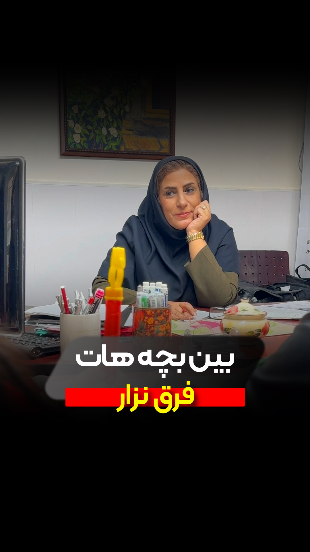 بین بچه هات فرق نزار