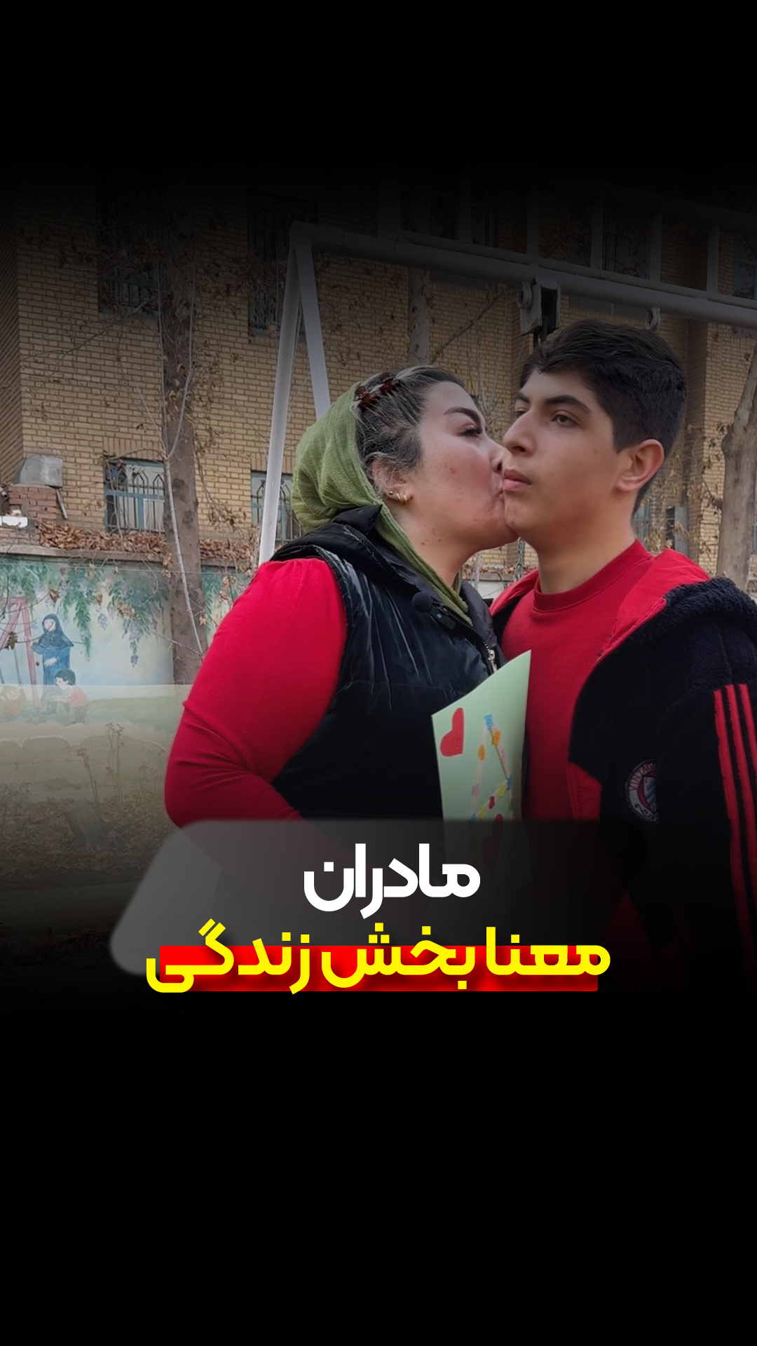مادران٬ معنا بخش زندگی