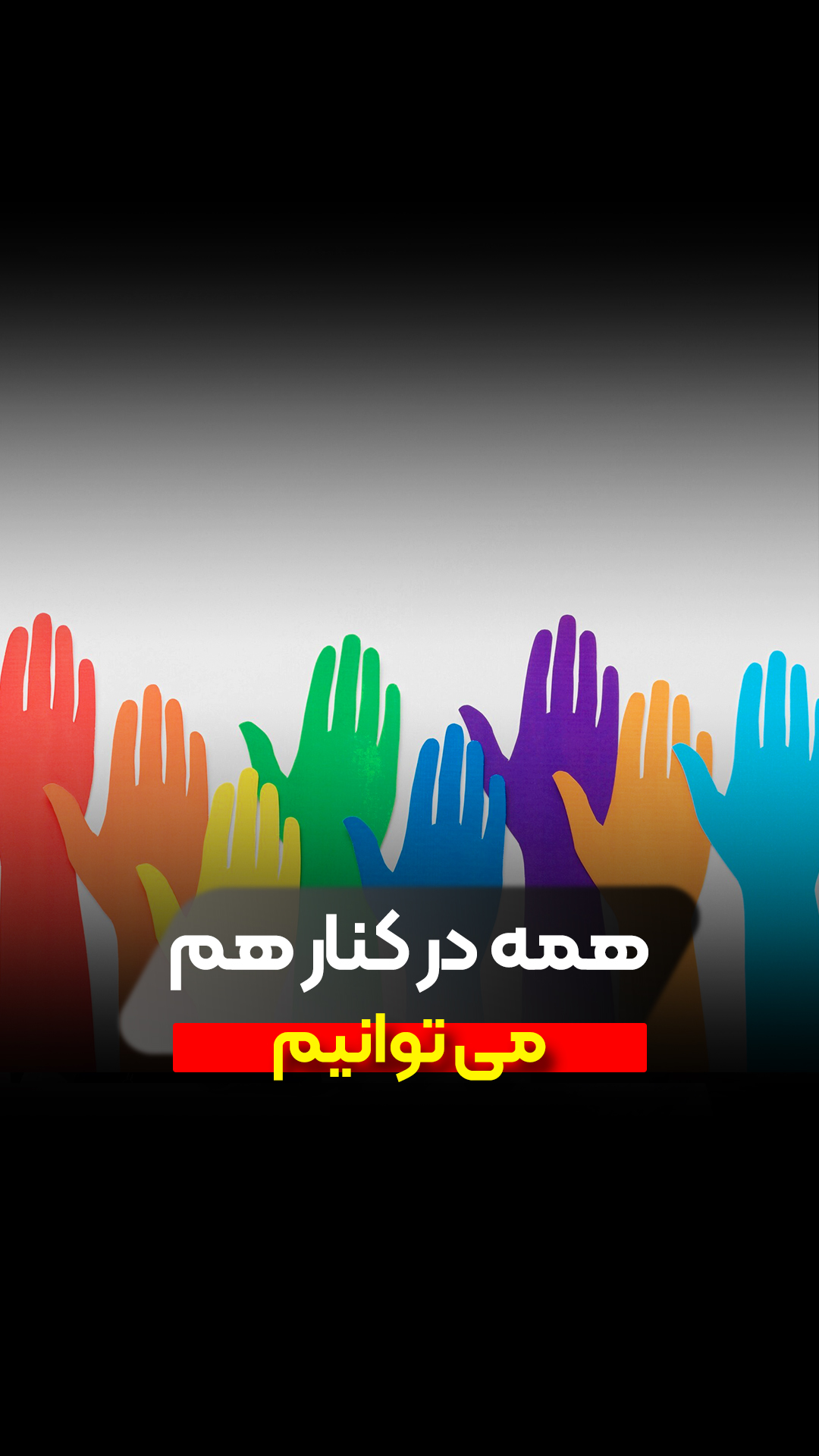 جذب داوطلب در موسسه خیریه مهرگستر پرهام