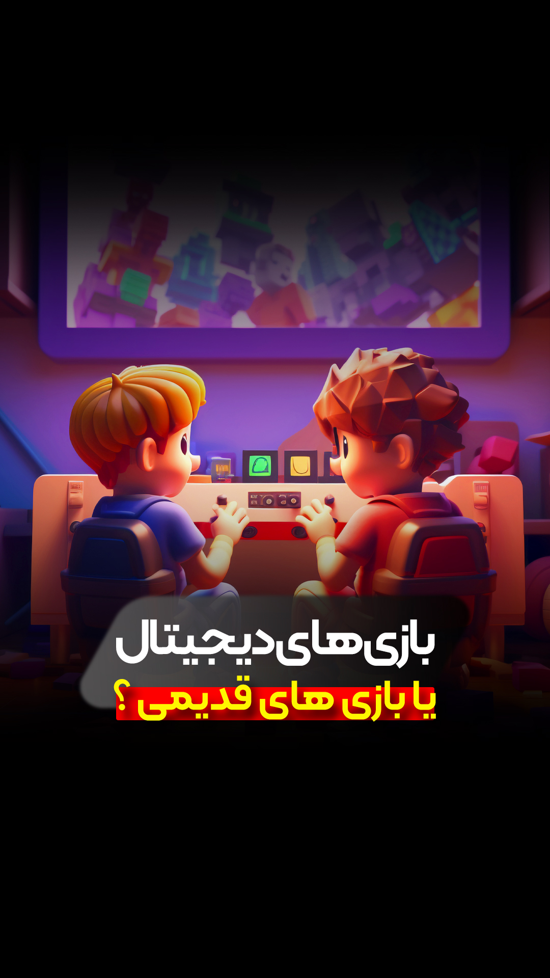 بازی های قدیمی یا بازی های دیجیتال ؟